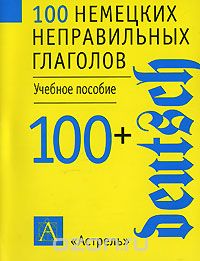 100 немецких неправильных глаголов - АСТ (2005)_0.jpg
